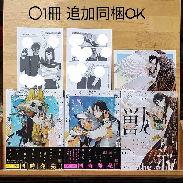 奥田枠「獣の王と狼面の番」上下巻&続編の3冊set♪イラストカード含む3種類特典付き♪BLディアプラスコミックス〇1冊追加同梱可能
