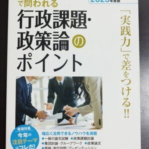 論文・面接で問われる行政課題・政策論のポイント 2025年度版 実務教育出版 未使用