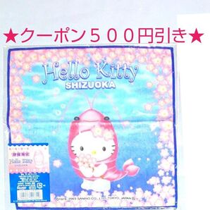 【クーポン(取得必要)500円引き~10月6日迄・未開封】キティ はろうきてぃ ハンカチ 静岡限定 桜海老
