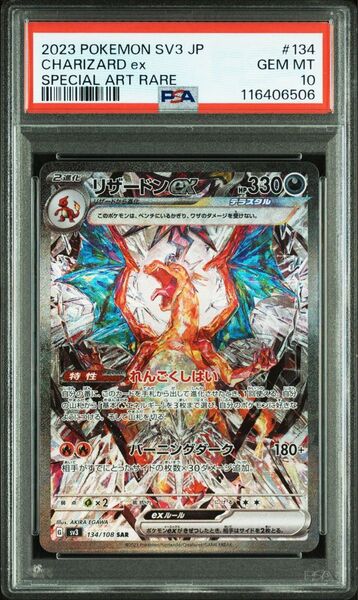 ポケモンカード 黒炎の支配者 リザードンex sar PSA10