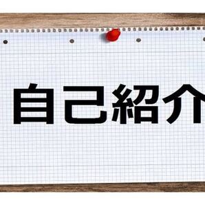 自己紹介