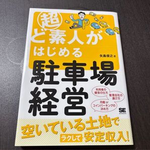 超ど素人がはじめる駐車場経営