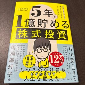 5年で1億貯める株式投資 : 給料に手をつけず爆速でお金を増やす4つの投資法