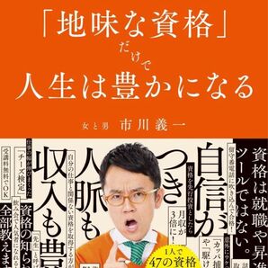 「地味な資格」だけで人生は豊かになる: 資格で人生を激変させた「資格芸人」が教える処世術