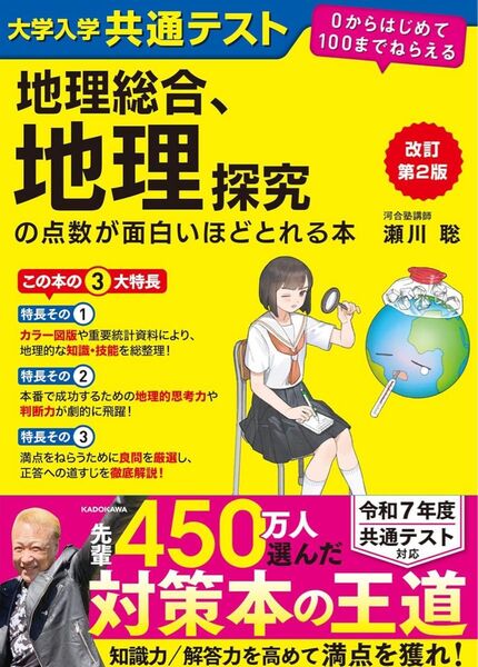 改訂第2版 大学入学共通テスト 地理総合、地理探究の点数が面白いほどとれる本 0からはじめて100までねらえる