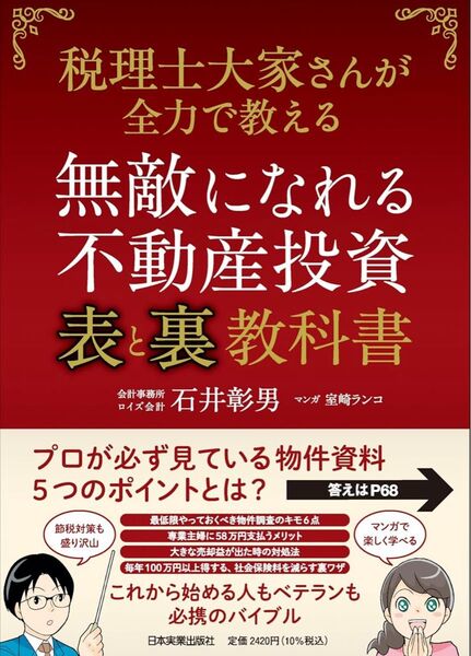 無敵になれる不動産投資〈表〉と〈裏〉教科書 税理士大家さんが全力で教える