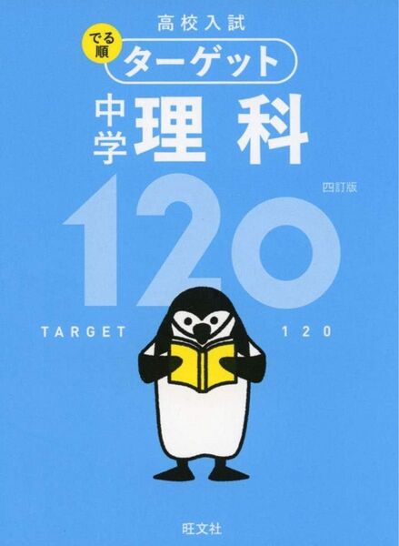 高校入試 でる順ターゲット 中学理科120 四訂版