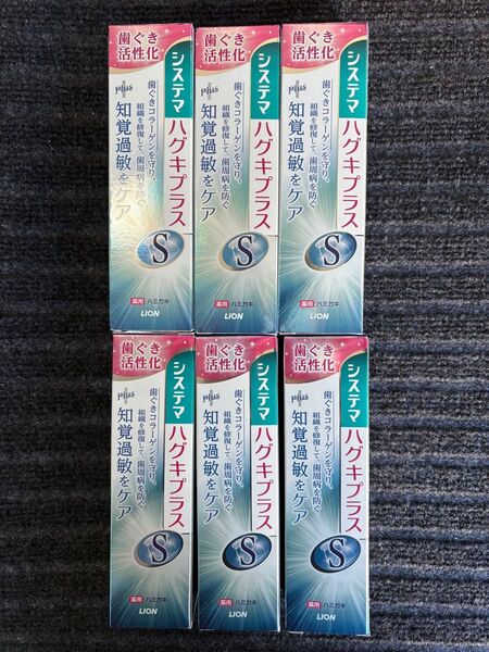 システマ ハグキプラス 90g 6つ