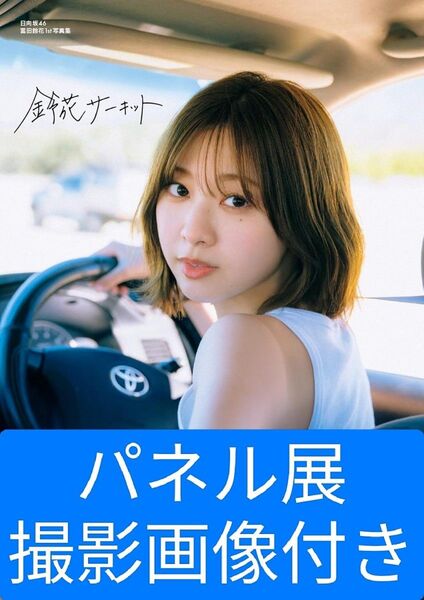 (パネル展撮影画像付き)日向坂46 富田鈴花 1st 写真集【鈴花サーキット】ポストカード・応募券なし