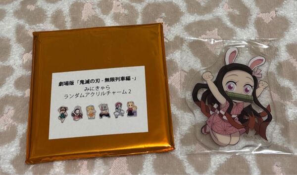 鬼滅の刃 竈門禰豆子 みにきゃら アクリルキーホルダー 無限列車編 アクリルチャーム