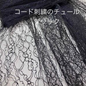 コード刺繍のソフトチュール/ブラック/106×95
