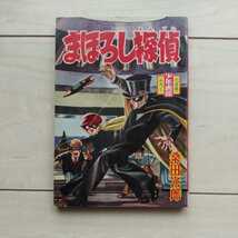 ■漫画『まぼろし探偵』少年画報・昭和35年6月号附録。桑田次郎作画。_画像1