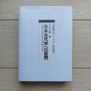 ■『日本古代学への設問(卑弥呼はイースター島出身？)』八木力雄著。1973年初版裸本。カネソウ匠事発行。■復刊「地球ロマン」で紹介。