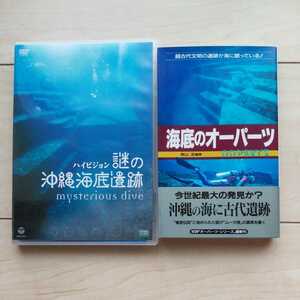 ■『Hi-Vision謎の沖縄海底遺跡』DVD１枚＋『海底のOOParts』二見書房新書１冊。２点一括。