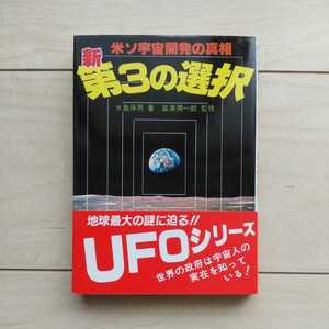 ■『新第３の選択(米ソ宇宙開発の真相)』水島保男著。韮澤潤一郎監修。昭和58年初版カバー帯。たま出版。