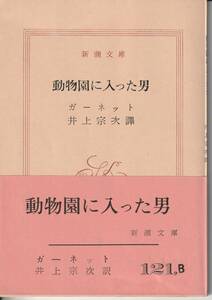 デイヴィット・ガーネット　動物園に入った男　井上宗次訳　新潮文庫　新潮社