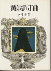 久生十蘭　黄金遁走曲　久生十蘭傑作選Ⅱ　現代教養文庫　社会思想社　初版