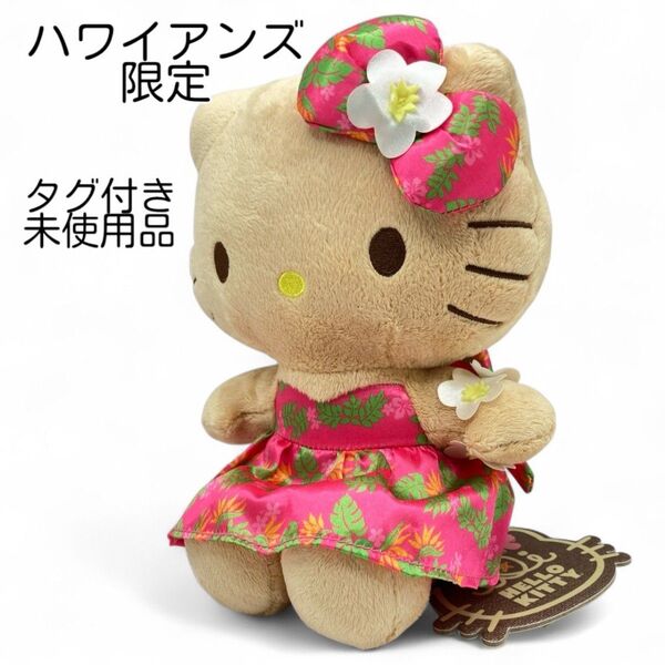 【タグ付き】 ハローキティ ハワイアンズ限定 ぬいぐるみ 小麦 キティちゃん サンリオ