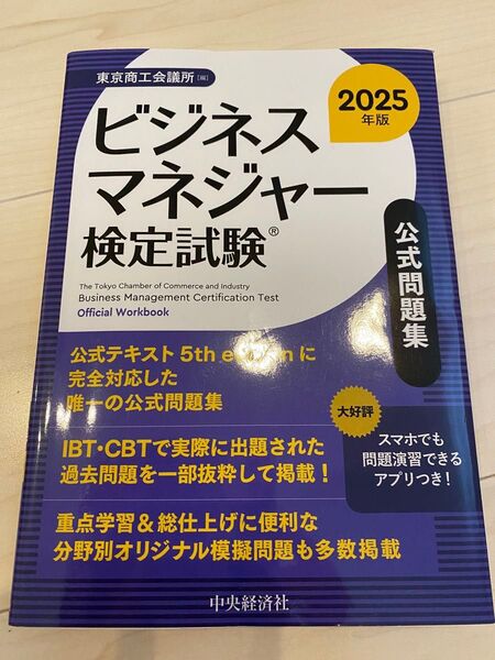 2025年度版 ビジネスマネージャー検定 公式問題集 中古 問題集