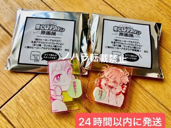 500円引きクーポンあり ヒロアカ原画展 名言 アクリルバッジ 麗日お茶子 トガヒミコ 2点セット 僕のヒーローアカデミア