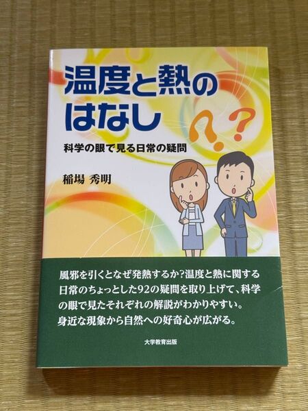 温度と熱のはなし 科学の眼で見る日常の疑問