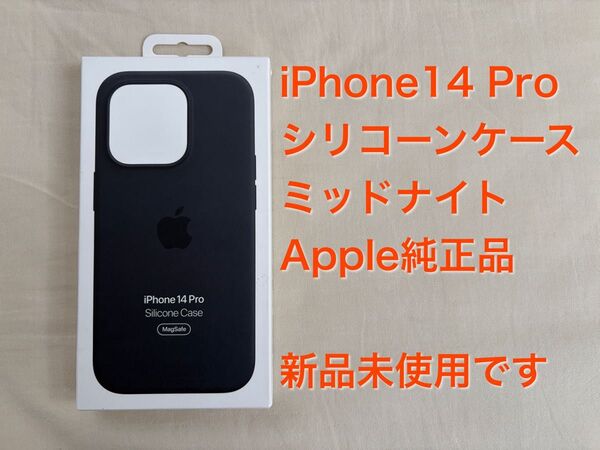 iPhone 14 Pro シリコーンケース ミッドナイト Apple純正品 開封済み未使用品です