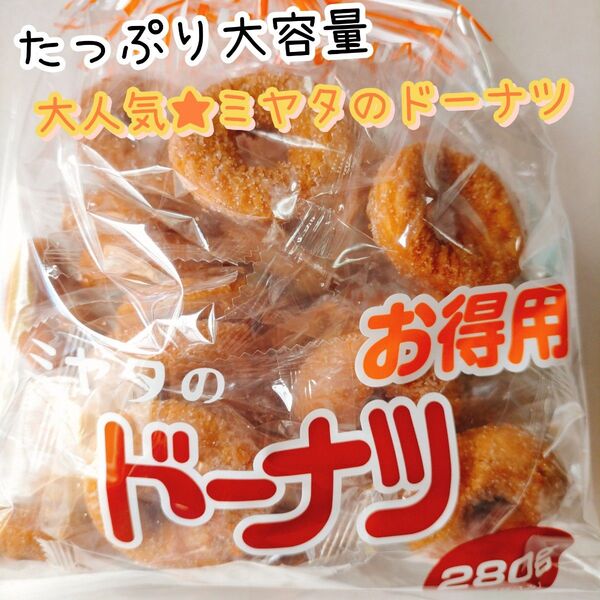 お得用 ミヤタのドーナツ ヤングドーナツ お菓子 駄菓子 大容量 ファミリーパック おやつ 久助 切り落とし