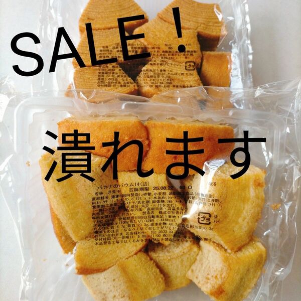 紅茶バウム&バナナバウム 香月堂アウトレット 訳ありお菓子はしっこ 切り落とし 久助 お得用 大容量 工場直売スイーツ B品