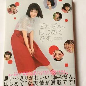 「ぜんぜん、はじめてです。 広瀬すずフォトブック」広瀬すず 写真集