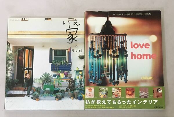 家 いえ ちはる Love home chiharu 2冊セット ガーデン庭