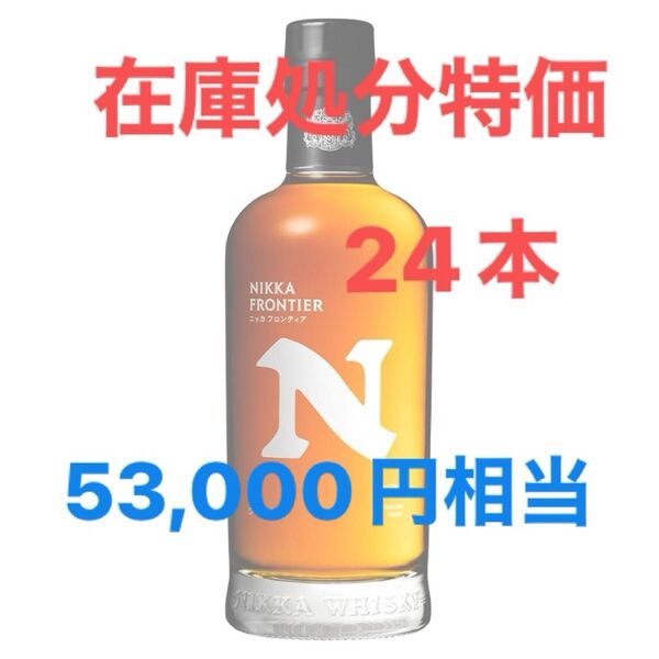 最安価 新品未開封 24本セット ニッカ フロンティア ウイスキー