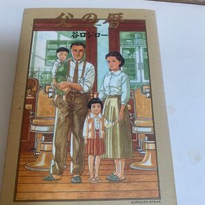 父の暦 谷口ジロー