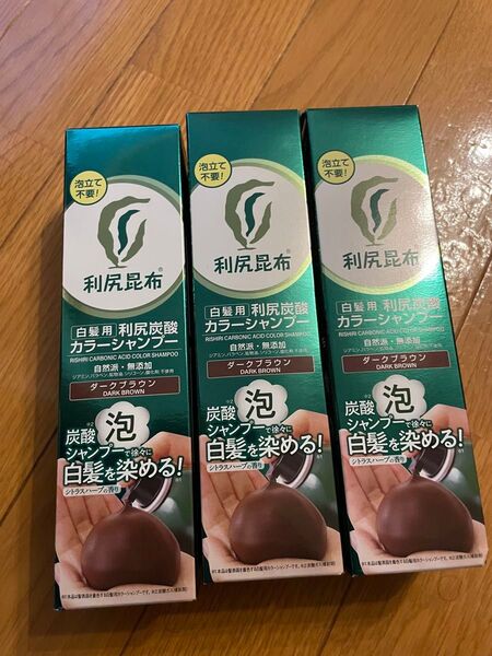 利尻昆布 白髪用利尻炭酸カラーシャンプー ダークブラウン 3本セット