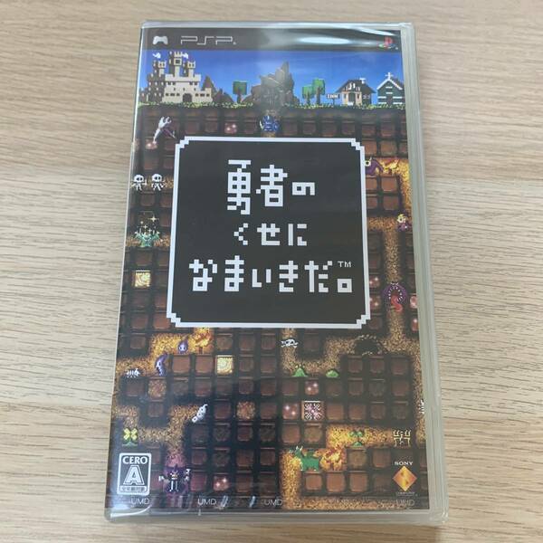 勇者のくせになまいきだ。 PSPソフト★新品未開封