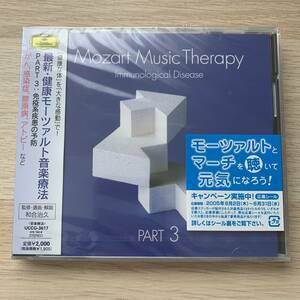 最新・健康モーツァルト音楽療法 PART3 免疫系疾患の予防 CD★新品未開封