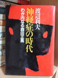 神経症の時代　わが内なる森田正馬 　　　渡辺利夫　　　　　　版　　カバ 　　　　　　　　　阪急コミュニケーションズ 