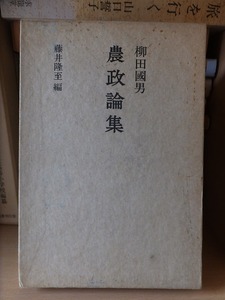  Yanagita Kunio agriculture . theory compilation Fujii Takashi . compilation version . law . university publish department 