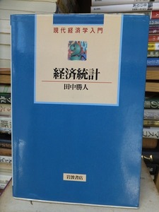 現代経済学入門　経済統計　　　　　　田中勝人　　　　　版　　カバ　　　　　　　岩波書店