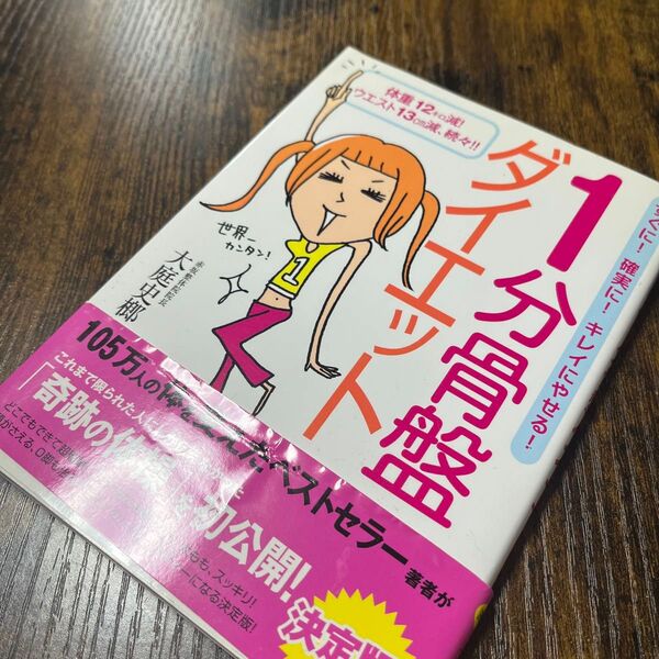 1分骨盤ダイエット
