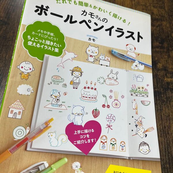 カモさんのボールペンイラスト だれでも簡単&かわいく描ける! (生活実用シリーズ) カモ/著
