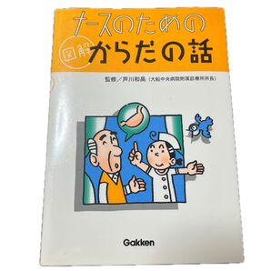ナースのためのからだの話