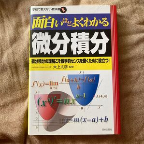 面白いほどよくわかる微分積分