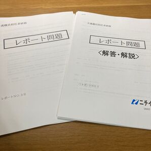 ニチイ 初任者研修 レポート 問題 解答・解説