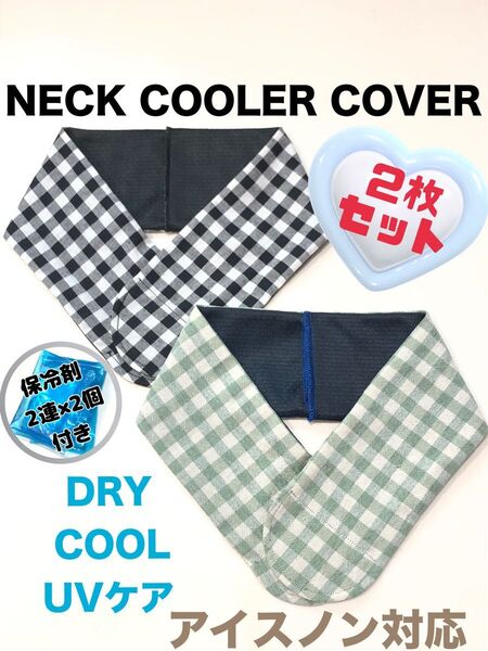 【ネッククーラーカバー 2枚セット ハンドメイド UVケアCOOL DRY アイスノン対応】お試し保冷剤付き