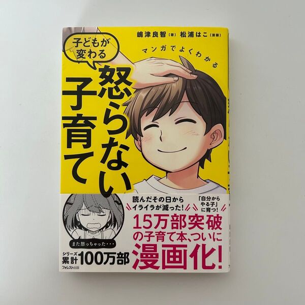 マンガでよくわかる子どもが変わる怒らない子育て (マンガでよくわかる) 嶋津良智/著 松浦はこ/漫画
