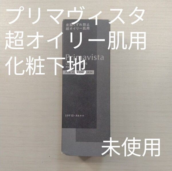 プリマヴィスタ スキンプロテクトベース 皮脂くずれ防止 オイリー肌用 a