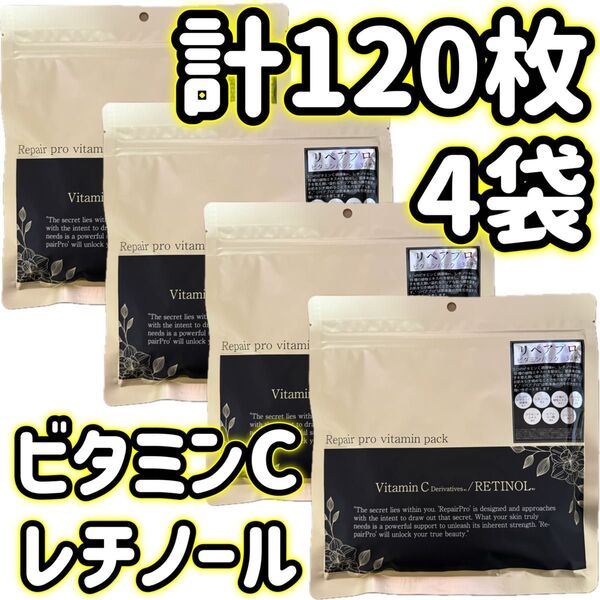 フェイスマスク レチノール Repair pro ビタミンパック フェイスパック FACE MASK 【4袋】計120枚