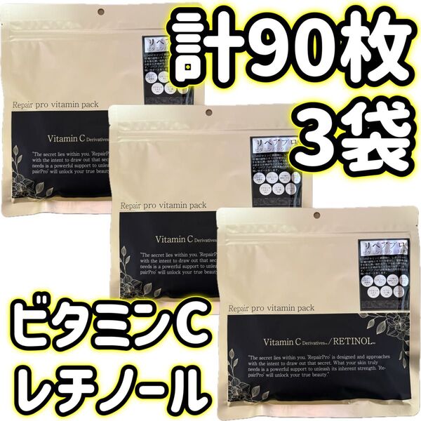 フェイスマスク レチノール Repair pro ビタミンパック フェイスパック FACE MASK 【3袋】計90枚