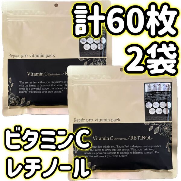 フェイスマスク レチノール Repair pro ビタミンパック フェイスパック FACE MASK 【2袋】計60枚