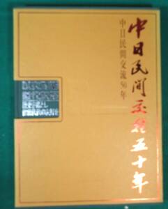 世界知識出版社 王成家主編 「中日民間交流50年 1952-2002 歴史を鑑とし・世世代代の友好を」　●9207